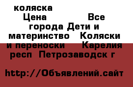 коляска Hartan racer GT › Цена ­ 20 000 - Все города Дети и материнство » Коляски и переноски   . Карелия респ.,Петрозаводск г.